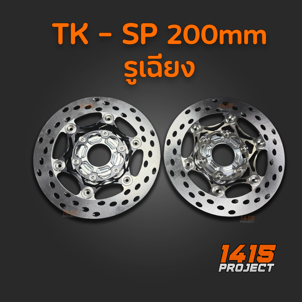 จาน TK - SP จานTK 200มิล รูเฉียง หมุดเลสสีดำ ฮาร์ด แถมสเปเซอร์ W125iไฟเลี้ยวบังลม W125R/S #TK0012