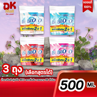 (live) BEO น้ำยาปรับผ้านุ่ม บีโอ ลดกลิ่นอับแม้ตากในร่ม หอมนา…