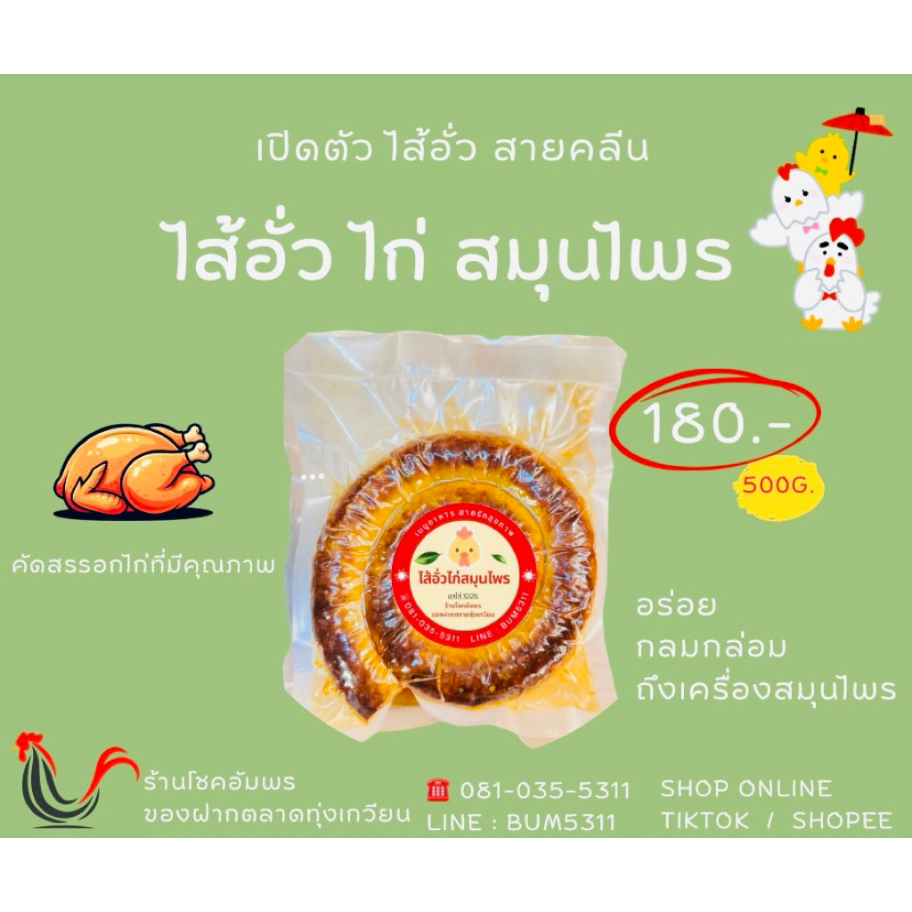ไส้อั่วไก่สมุนไพร โชคอัมพร ย่าง สดใหม่ หอม อร่อย ถึงเครื่องสมุนไพร