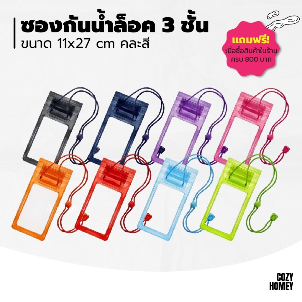 ซองกันน้ำซองโทรศัทพ์ ซิปล็อก 3 ชั้น สำหรับเล่นสงกรานต์ เหนียว ทนทาน สายคล้องปรับระดับได้ cozy-homey