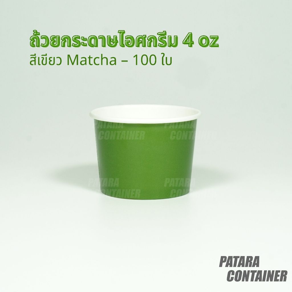ถ้วยกระดาษไอศกรีม 4 oz ✦-สีเขียวมัทฉะ-✦〚100 ใบ〛✸ เฉพาะถ้วย ไม่รวมฝา ✸