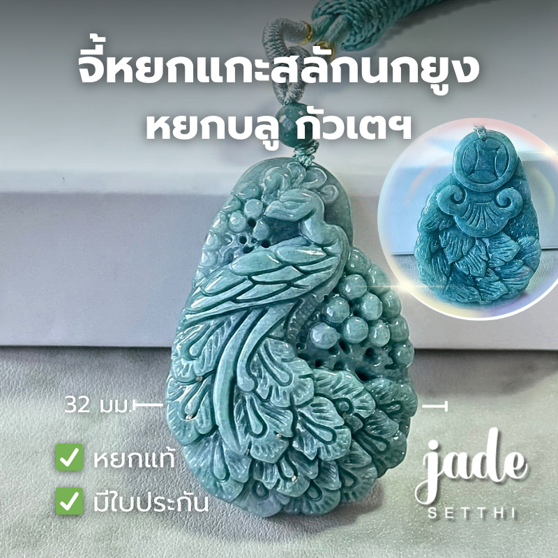 จี้หยกบลู แกะสลักนกยูง ขนาด 32 มม. หยกกัวเตฯ - Jadeite Type A (PD39)