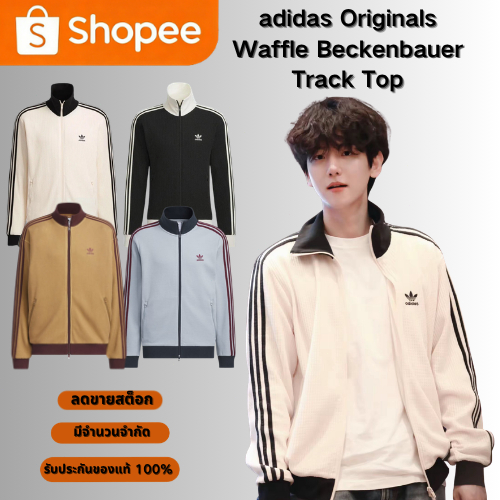 100% ของแท้ adidas Originals Waffle Beckenbauer Track Top ลดพิเศษ จำนวนจำกัด สั่งเร็วได้ก่อน