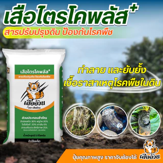 เสือไตรโคพลัส ตราเสืออ้วน ไตรโคเดอร์มาชนิดเม็ด ทำลาย ยับยั้งเชื้อราสาเหตุโรคพืช ปรับปรุงคุณภาพดิน ขนาด 5 กิโลกรัม