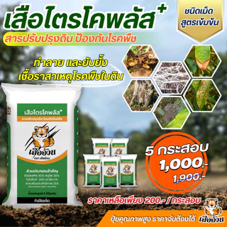 เสือไตรโคพลัส ตราเสืออ้วน ไตรโคเดอร์มาชนิดเม็ด ทำลาย ยับยั้งเชื้อราสาเหตุโรคพืช ปรับปรุงคุณภาพดิน ขนาด 5 กิโลกรัม