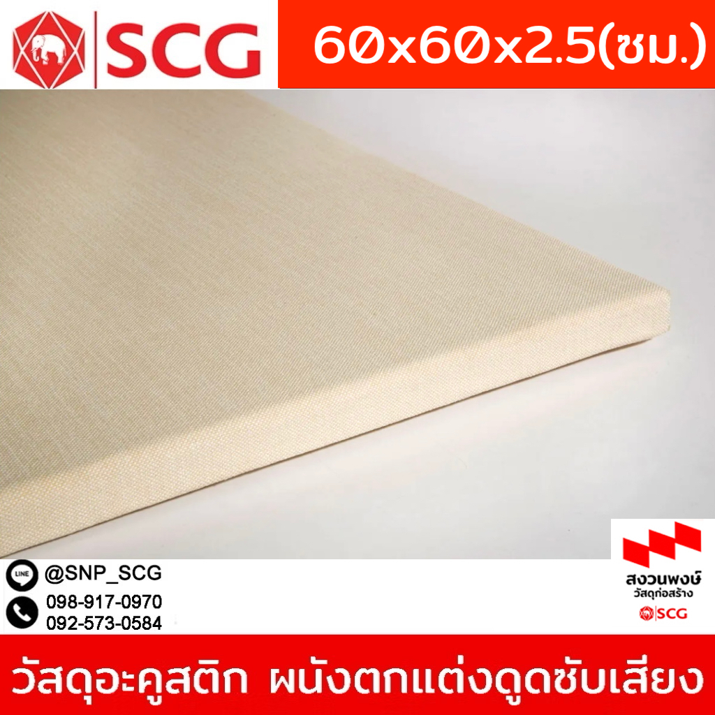 วัสดุกันเสียง วัสดุอะคูสติก SCGสำหรับผนังตกแต่งดูดซับเสียง รุ่น Zandera / 60 x 60x 25 มม.( สีครีม กาดิเนีย ) ต่อแผ่น