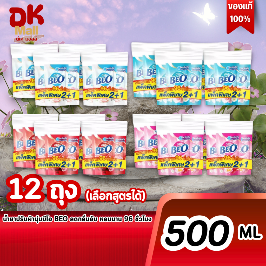 (live) BEO น้ำยาปรับผ้านุ่ม บีโอ ลดกลิ่นอับแม้ตากในร่ม หอมนาน 96 ชั่วโมง เลือกสูตรได้ ขนาด 500 ML จำนวน 12 ถุง