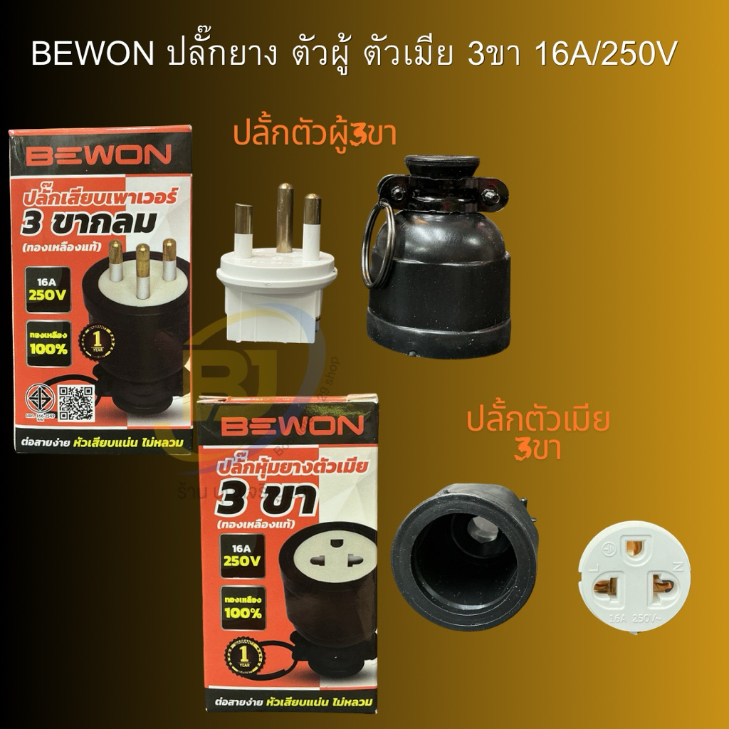 Bewon ปลั๊กตัวผู้ ปลั๊กตัวเมีย หุ้มยาง แบบขากลม 3 ขา [ทองเหลืองแท้]