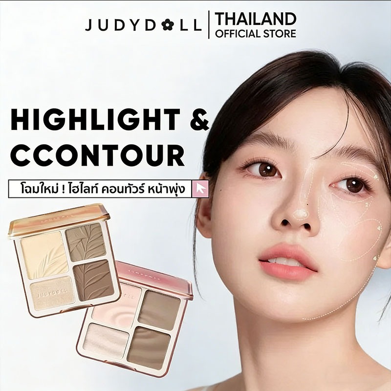 Judydoll 3.0PRO Highlight & Contour เนื้อแมทบางเบา ปรับหน้าเป็นรูป มัลติฟังก์ชั่นใช้ได้หลายวิธี