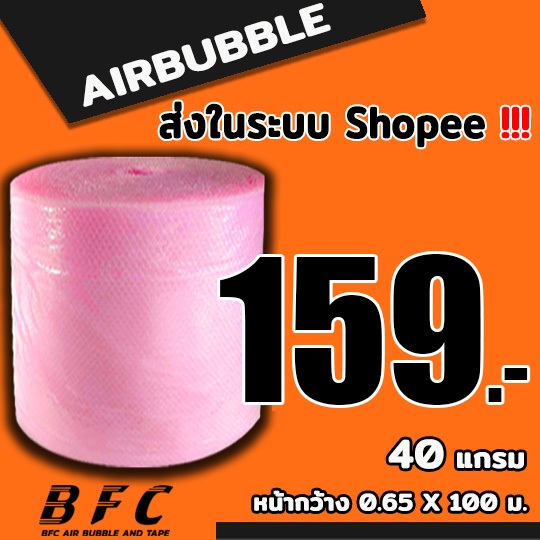 แอร์บับเบิลกันกระแทก ( สีชมพู ) ไซส์ 65 *100 เมตร 40แกรม จัดส่งในระบบ shopee เร็วทันใจ