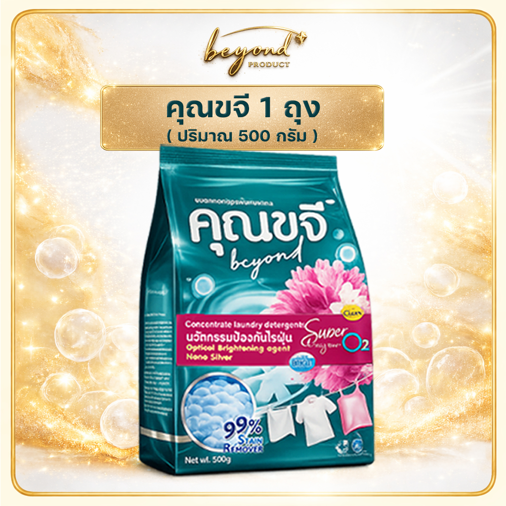 ผงซักฟอกคุณขจี 1 ถุง (ปริมาณ 500g.) **รับประกันของแท้ช่องบริษัท**ส่งไว
