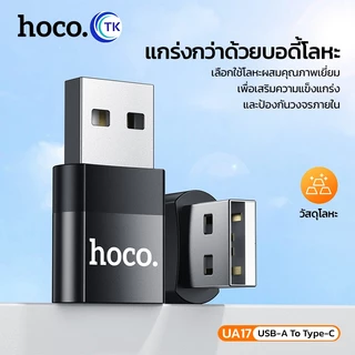 Hoco UA17 USB to Type-C USB TO TYPE-C CONVERTER ADAPTER หัวแปลง Type C เป็น USB-A