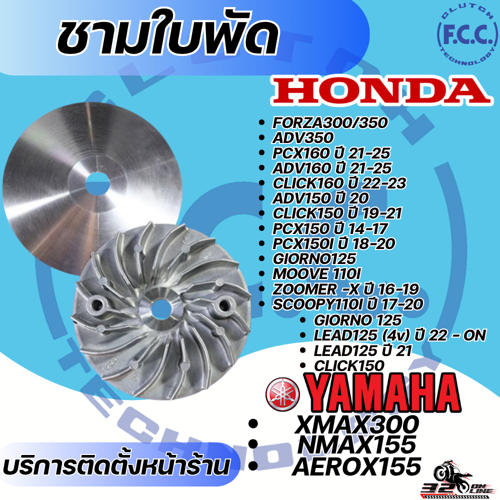 ชามใบพัด F.C.C สำหรับ HONDA FORZA /ADV / LEAD / PCX / CLICK / YAMAHA XMAX / NMAX/ AEROX ของแท้ !! ส่งไว!! 320sp.online