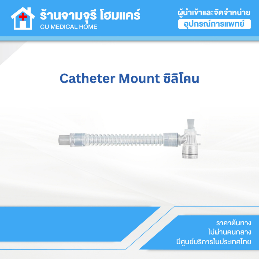 Catheter Mount ซิลิโคน