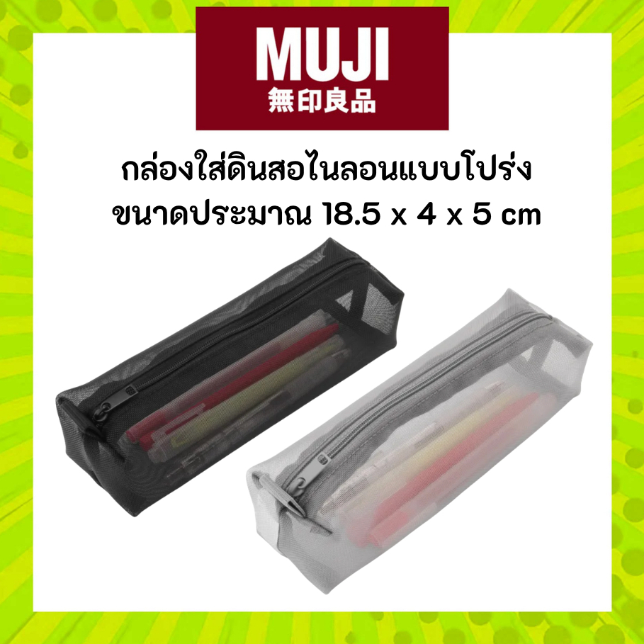 MUJI มูจิ กล่องใส่ดินสอไนลอนแบบโปร่ง Nylon Pen Case ขนาดประมาณ 18.5 x 4 x 5 ซม
