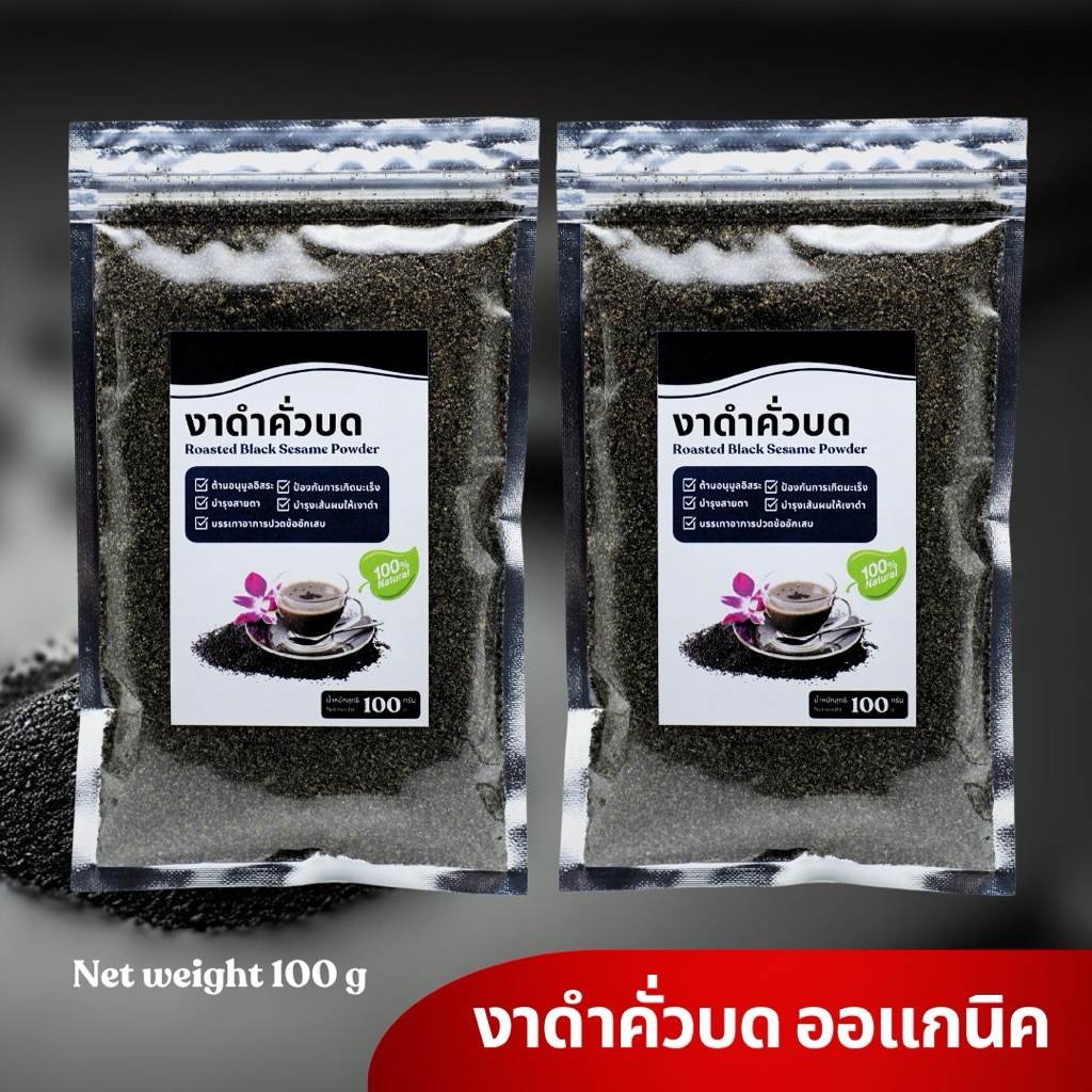 งาดำคั่วบด ออร์แกนิค 100% คั่วสดใหม่ หอมเข้ม บดละเอียด โปรตีน แคลเซียม | 100g (โปร 1 แถม 1)