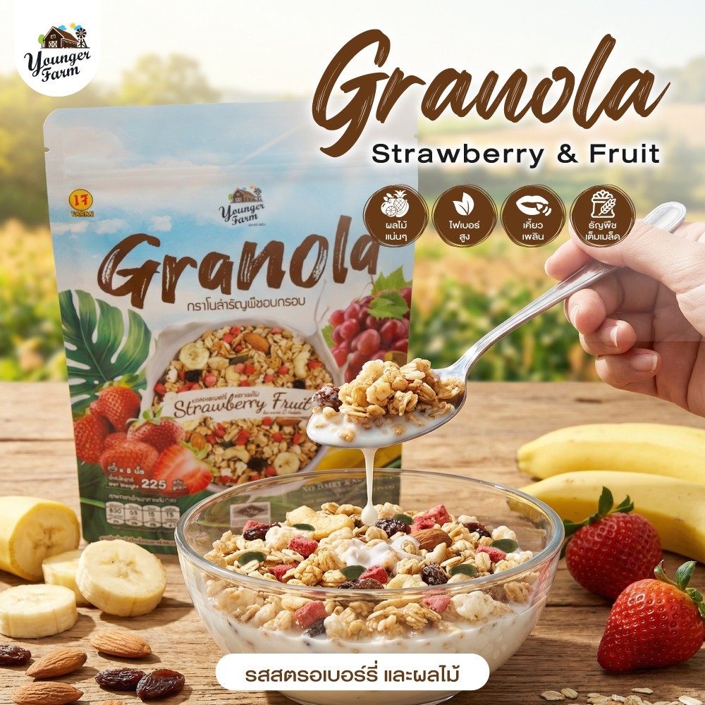 กราโนล่า ธัญพืชอบกรอบ รสสตรอเบอร์รี่และผลไม้ Younger Farm  225 กรัม