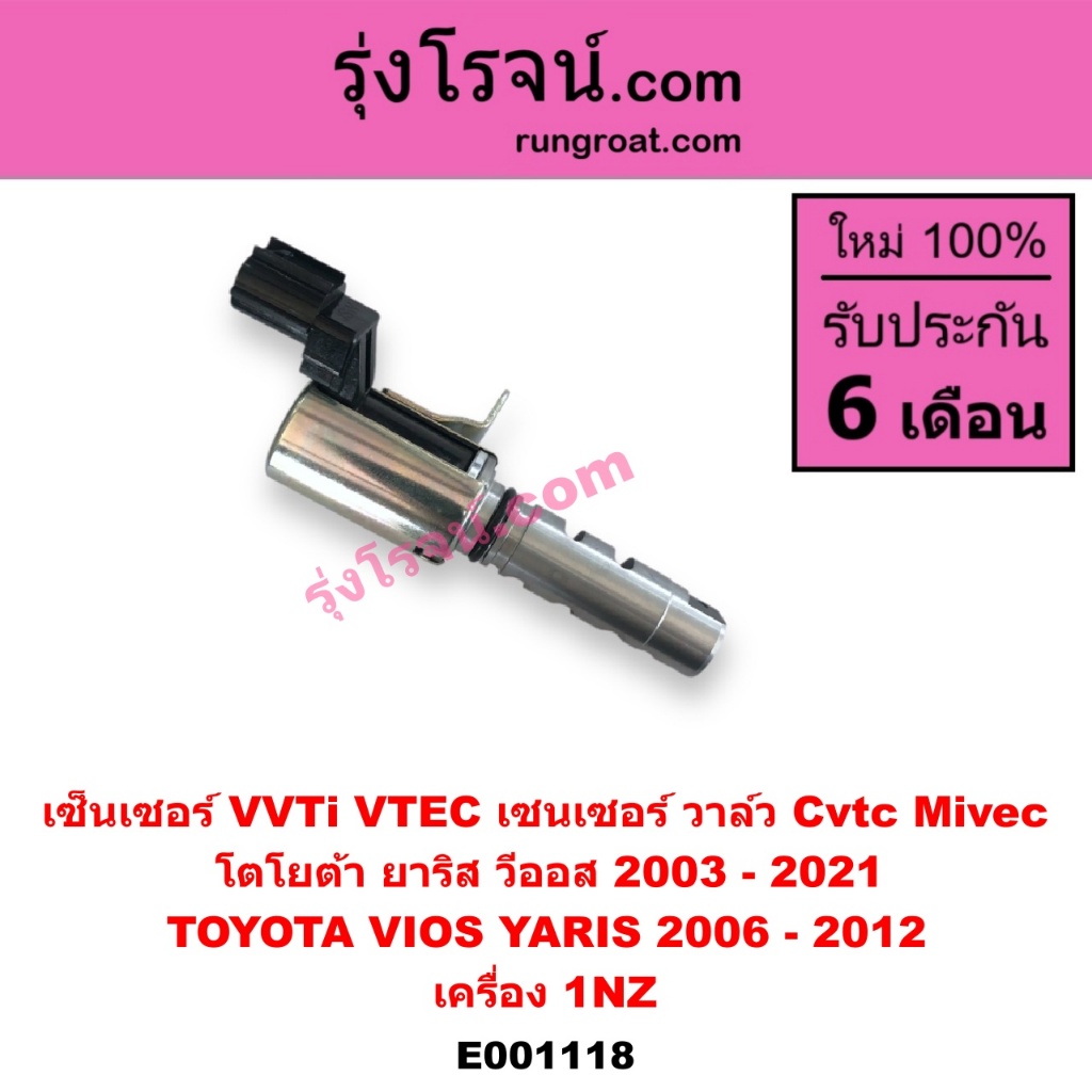 E001118 เซ็นเซอร์ VVTi VTEC เซนเซอร์ วาล์ว Cvtc Mivec โตโยต้ายาริส 2006-2012 วีออส 2003-2021 VIOS YA