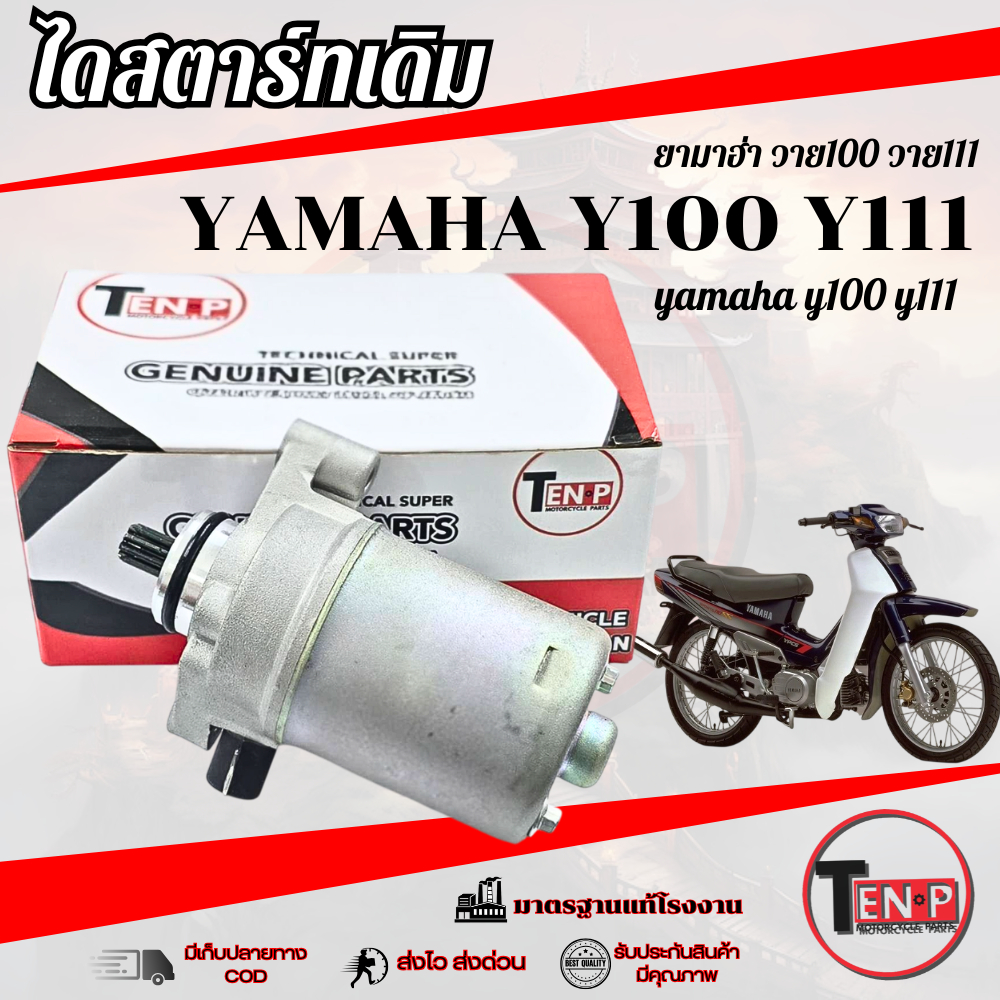 ไดสตาร์ทเดิม Y100 Y111 ชุดมอเตอร์สตาร์ท ยามาฮ่า วาย100 วาย111 ชุดไดสตาร์ทเดิม y100 y111 ตรงรุ่น