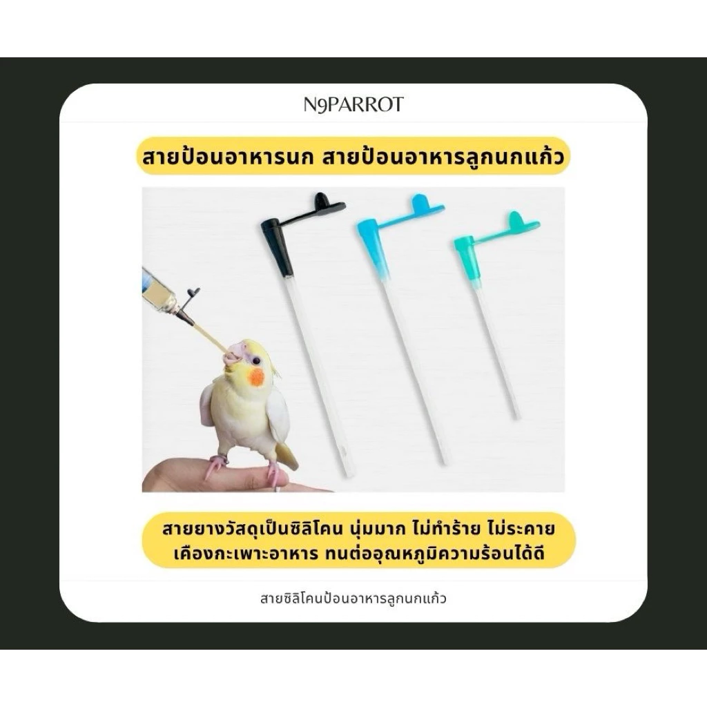 สายป้อนอาหารลูกนก สายซิลิโคนป้อนอาหารนกแก้ว มี3รู ป้องกันการระคายเคืองกระเพาะอาหาร