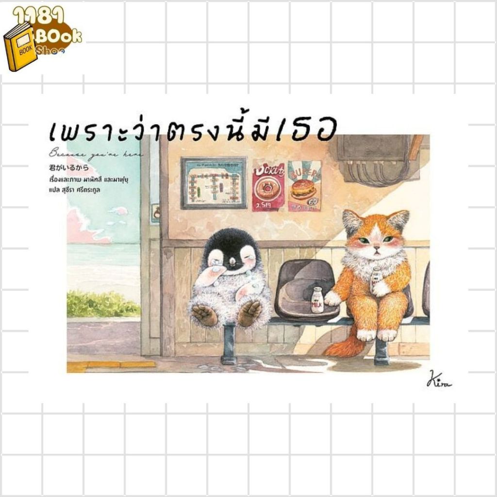 หนังสือ  เพราะว่าตรงนี้มีเธอ  1181BOOK SHOP extra 20