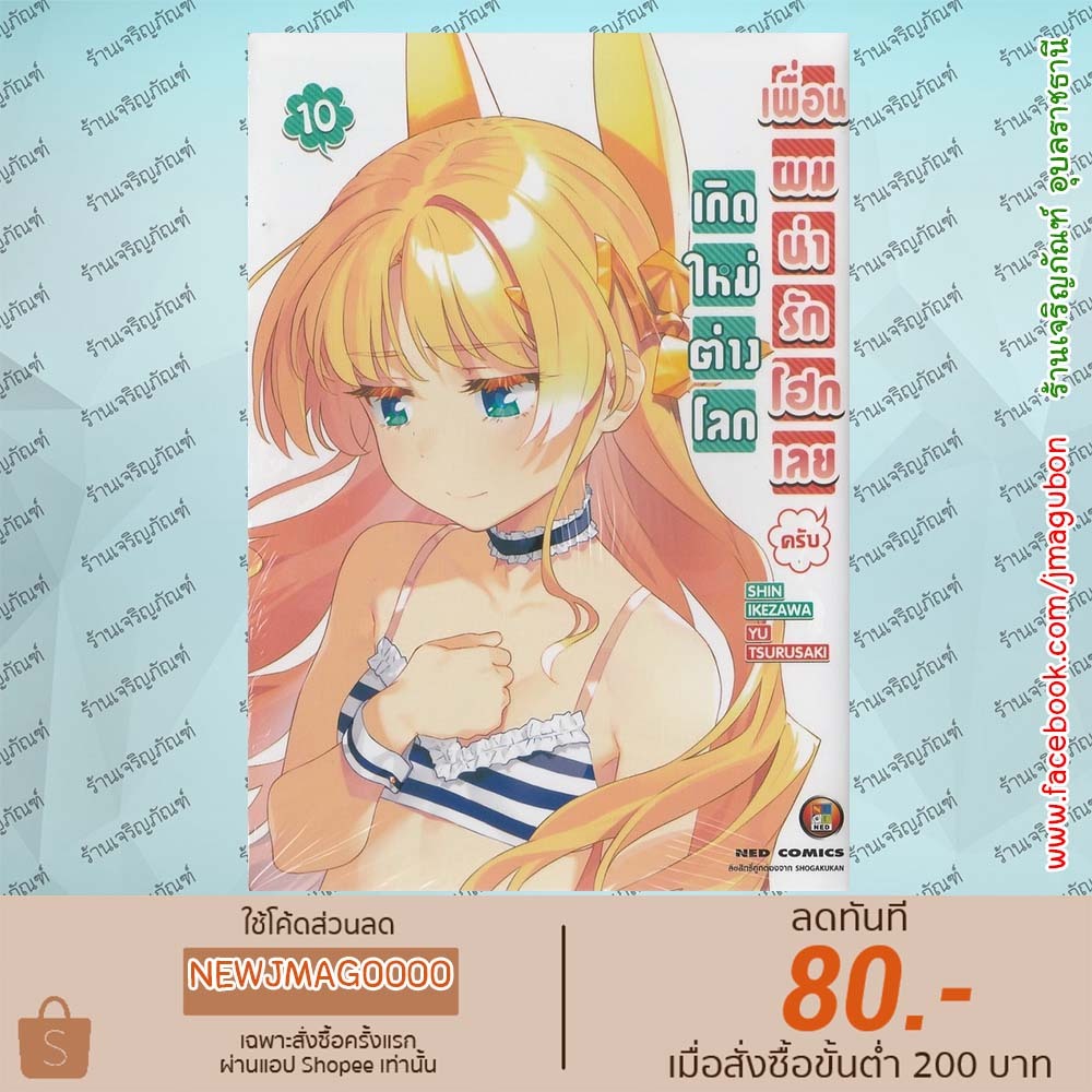 NED หนังสือการ์ตูน เกิดใหม่ต่างโลก เพื่อนผมน่ารักโฮกเลยครับ เล่ม 1-10 Isekai bishoujo juniku ojisan 