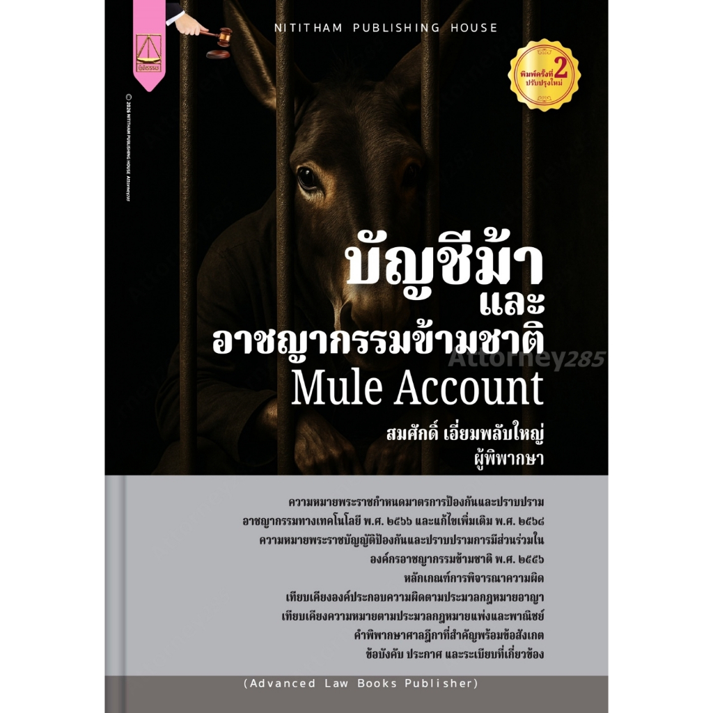 บัญชีม้าและอาชญากรรมข้ามชาติ สมศักดิ์ เอี่ยมพลับใหญ่