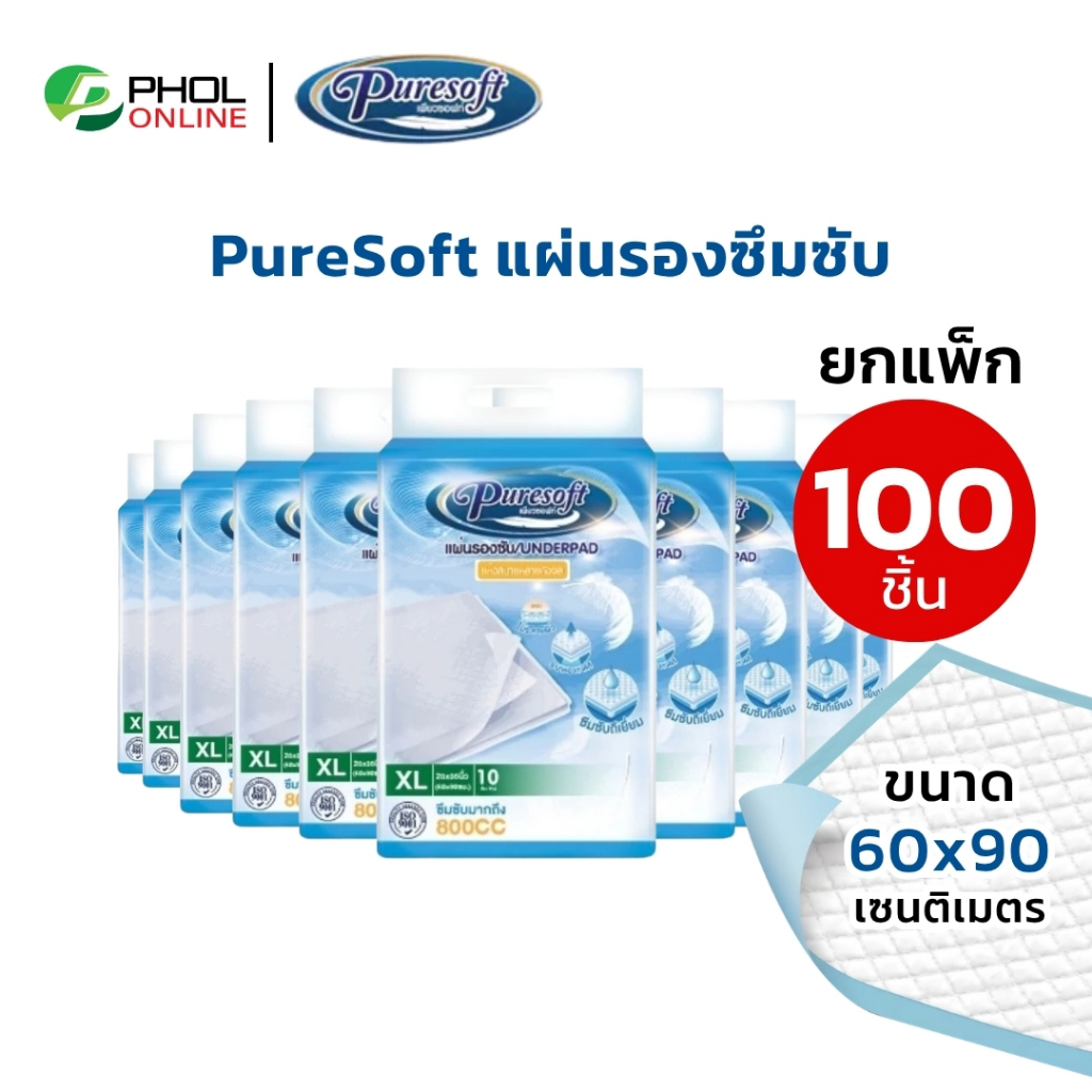 PureSoft แผ่นรองซับ ซึมซับไว ไม่อับชื้น ขนาด 60x90ซม. (ยกแพ็ก 100ชิ้น)
