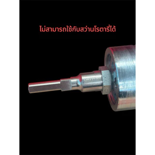 โฮลซอขนาด63มิล(2.5นิ้ว)