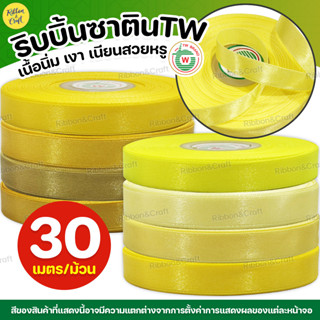 ริบบิ้นซาติน TW (โทนสีเหลือง ทอง) ✅พร้อมส่ง