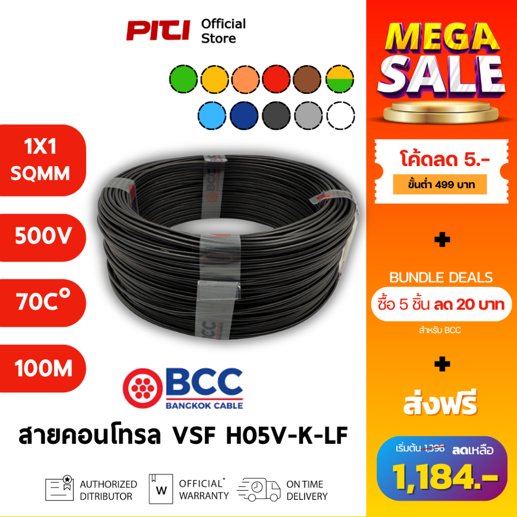 BCC สายคอนโทรล H05V-K-LF 1X1 SQMM 500V 70C 100m VSF Bangkok Cable