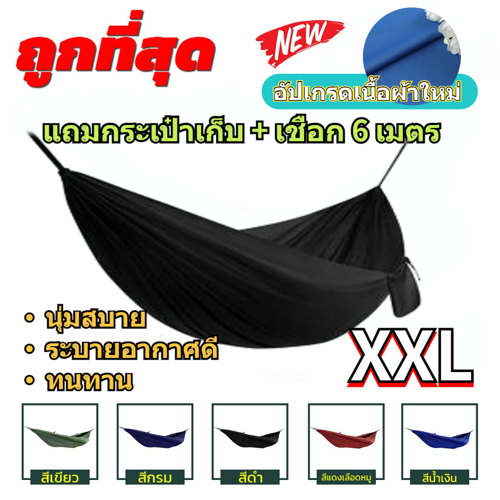 เปลผ้าร่มทหาร ผ้าหนา 2 ชั้น สำหรับผูกนอน ขนาด 210x140 Cm. ไซส์ XXL แถมฟรี ถุงใส่เปล [ ไม่มีเชือก!! ]