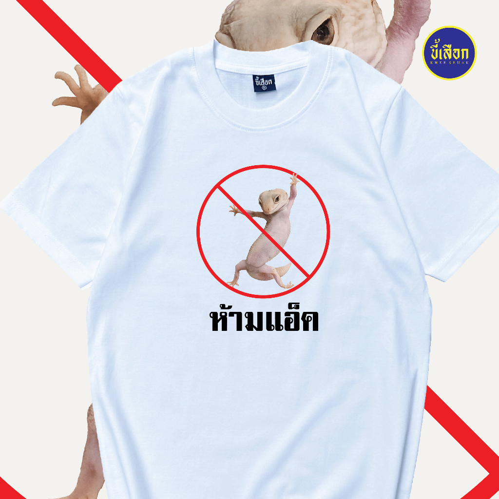 เสื้อยืด ห้ามแอ็ค  (⭐️ร้าน KHEE SEUAK⭐️)