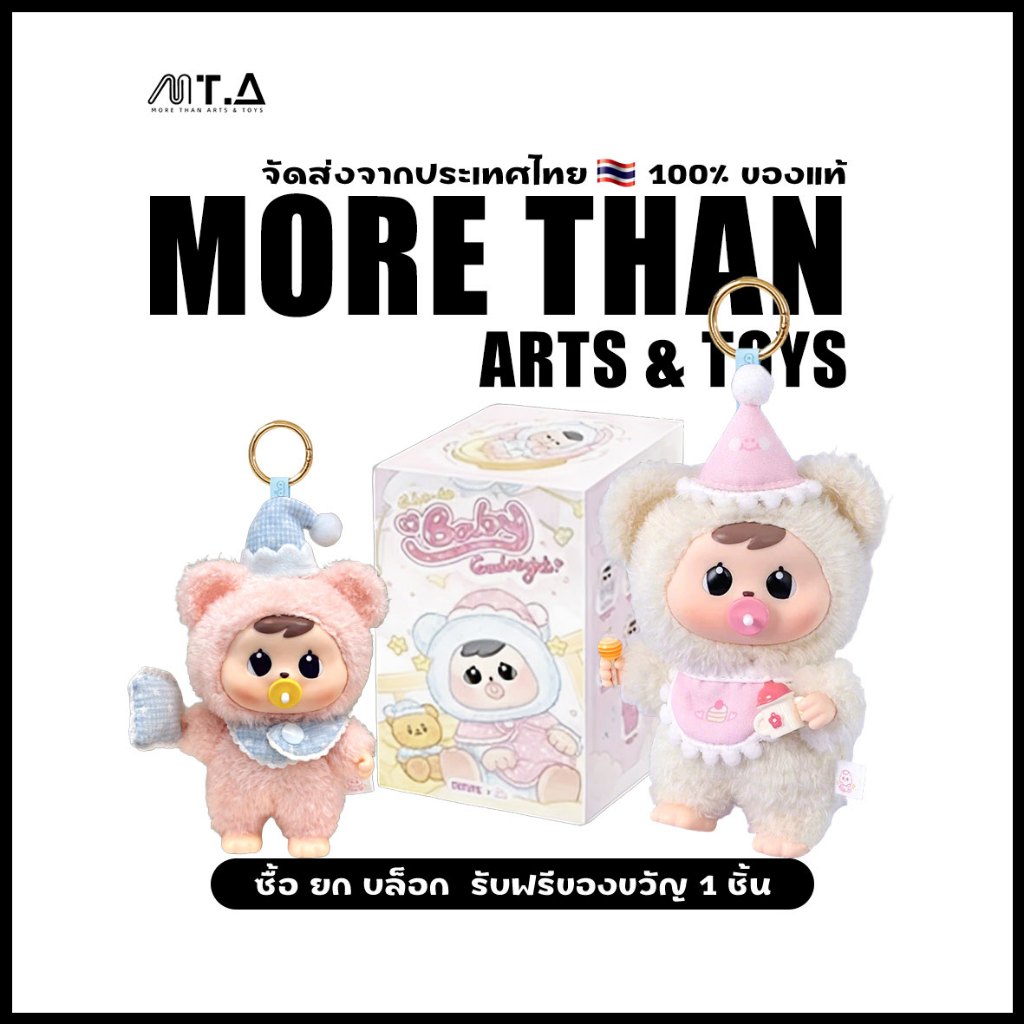 พร้อมส่ง🇹🇭 MTA. Bao-ao Goodnight Baby Series Plush Pendant Blind Box（กด6ชิ้น=1box）