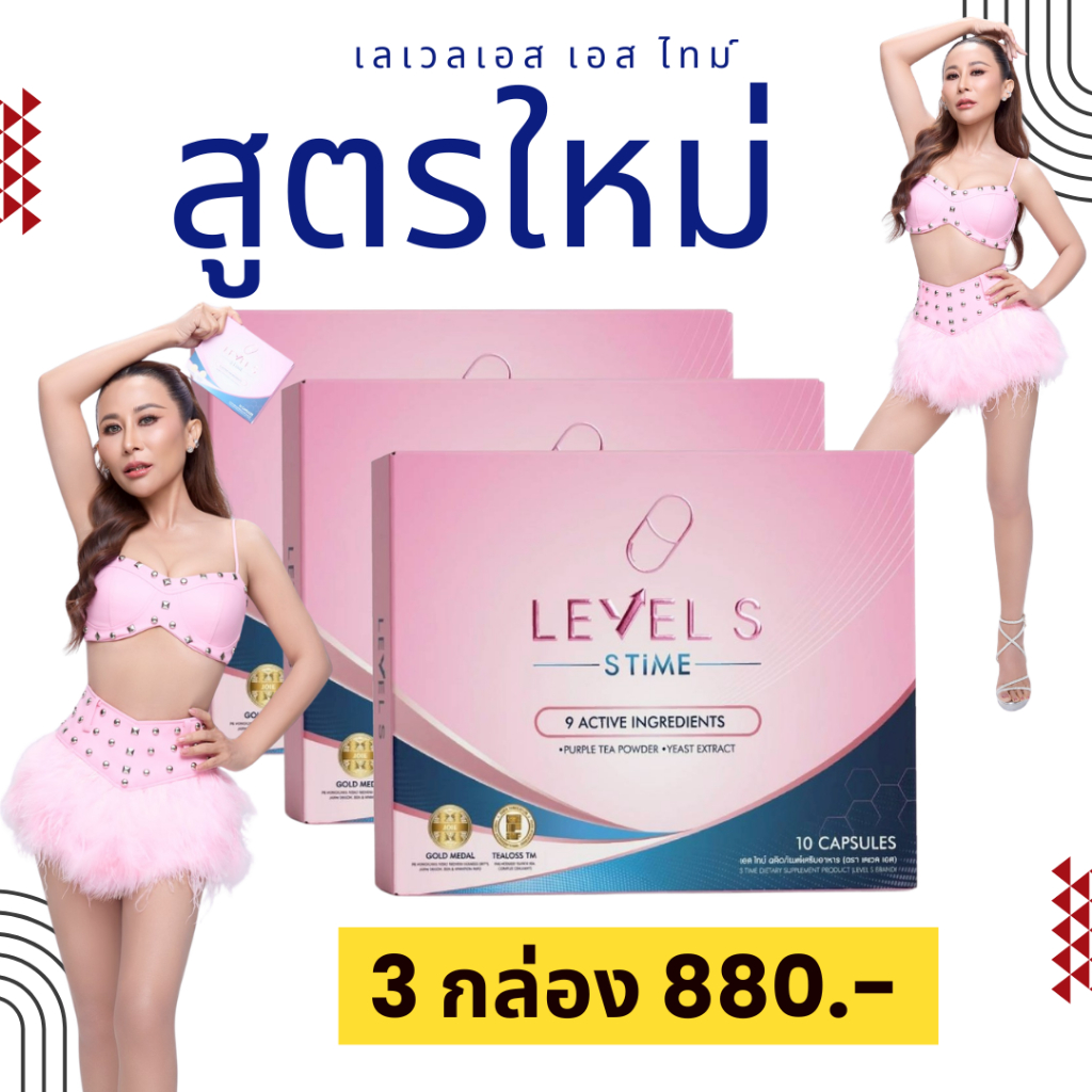 ลด 300 ของแท้ [ Level S Time ]🔥 เลเวลเอส ลาล่า LEVEL S เลเวล เอสไทม์ ผลิตภัณฑ์เสริมอาหาร ลาล่า
