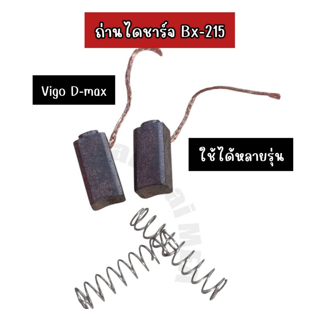 ถ่านไดชาร์จBx215 ใช้ได้กับรถหลายรุ่น