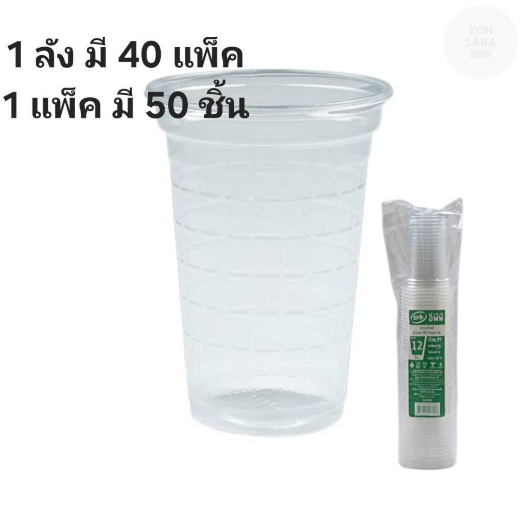 ((ยกลัง 40 แพ็ค))แก้วเกล็ดแก้วใส 12 oz. ยี่ห้อ EPP ปาก 85 (50ใบ) 023995