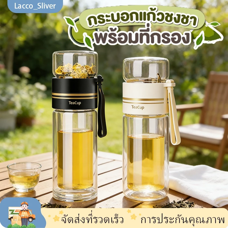 [พร้อมส่ง] กระบอกแก้วชงชา 2 ชั้น ทนความร้อน พร้อมที่กรอง มีหูหิ้ว พกพาสะดวก KoKuBa