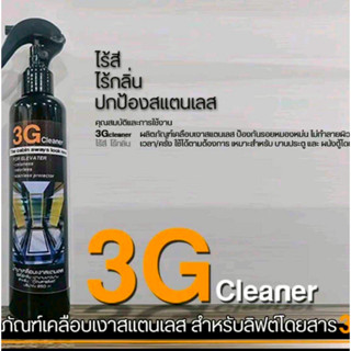 น้ำยาเคลือบเงาสแตนเลสแฮร์ไลน์ 3G.Cleaner
