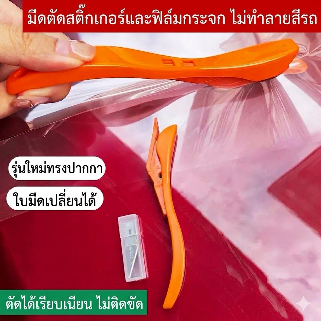 (ฟรีใบมีด10ใบ) มีดตัดเอนกประสงค์  มีดตัดสติ๊กเกอร์ มีดฟิล์มกรองแสงมีด ตัดกระดาษ มีดตัดถุงพลาสติก ตัดตรงและกันรอย