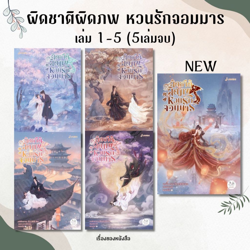 พร้อมส่ง หนังสือ ผิดชาติผิดภพ หวนรักจอมมาร เล่ม 1-5 (5เล่มจบ) ผู้เขียน ขวงซั่งจยาขวง สนพ แจ่มใส