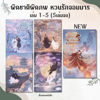 พร้อมส่ง หนังสือ ผิดชาติผิดภพ หวนรักจอมมาร เล่ม 1-5 (5เล่มจบ…