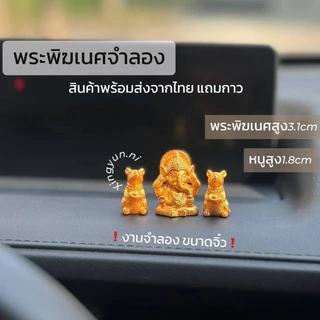 WY-0112 พระพิฆเนศจำลอง ตัวเล็ก งานสวย บรรจุในถุงใส แพ็กแยกชิ้นในถุงใส ป้องกันรอยระหว่างขนส่ง