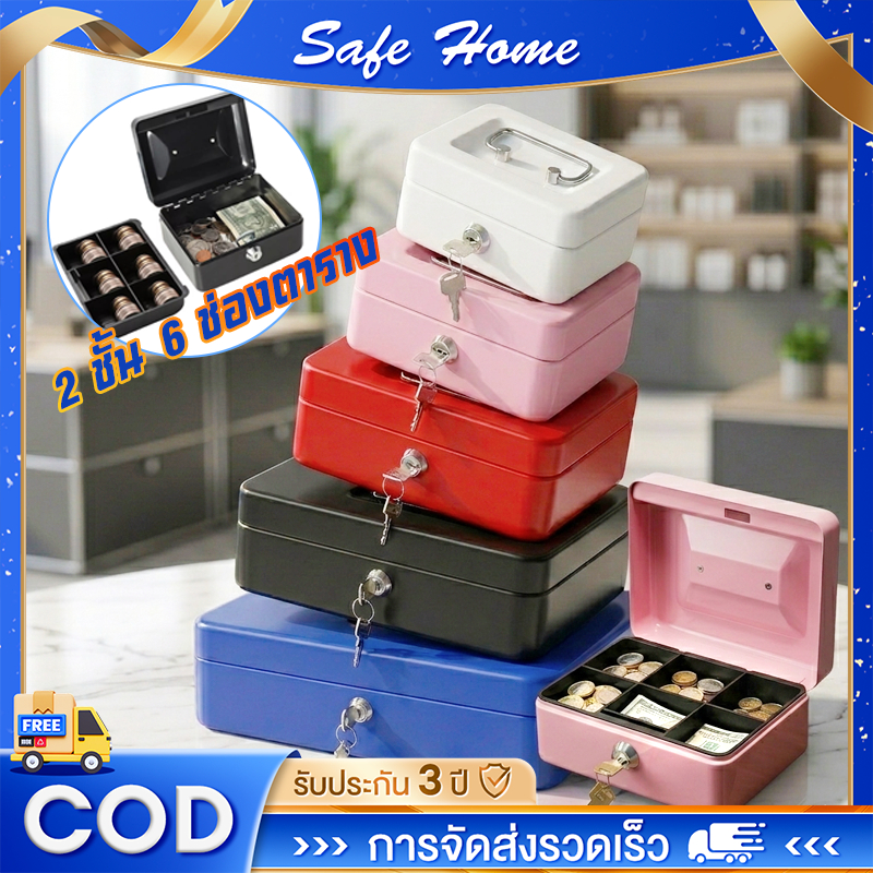 กล่องนิรภัยเหล็ก Cash Box 6 ช่อง มีกุญแจล็อค เหล็กหนาพิเศษ กล่องเก็บเงิน/ของมีค่า (มี 4 ไซส์ 5 สี)