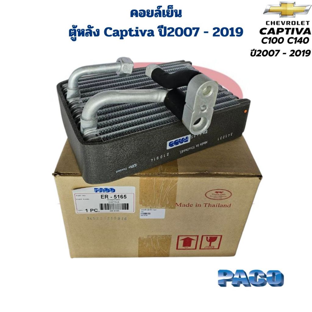 คอยล์เย็น ตู้แอร์ Captiva C100 C140 ปี2007 - 2019 ตู้แอร์หลัง (Paco) คอยเย็น ตู้หลัง แคปติว่า Captiva