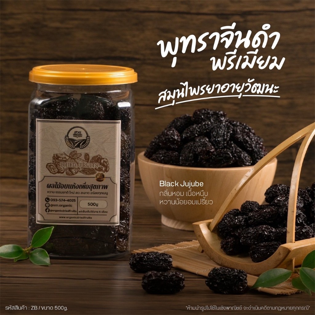 พุทราจีนดำ คัดคุณภาพ 500g [สวนOrganic]