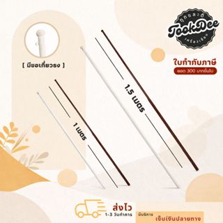 เสาธง สีขาว สีน้ำตาล (แบบไม้) มีขอเกี่ยวธง ความสูง 1 เมตร , …