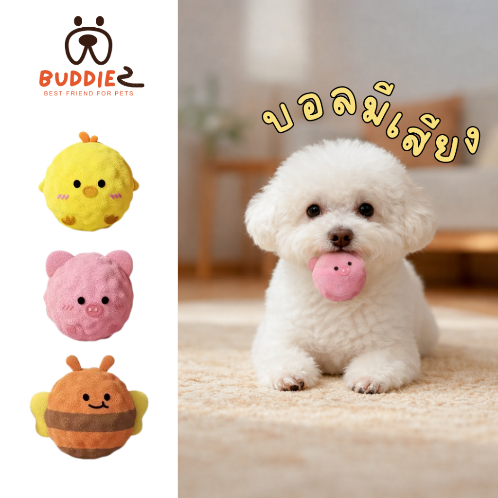 Buddiez ของเล่นน้องหมา ลูกบอลมีเสียงปี๊บ บอลรูปสัตว์น่ารัก กัดสนุก ของเล่นเสริมพัฒนาการ เหมาะสำหรับน้องหมาพันธ์ุเล็ก