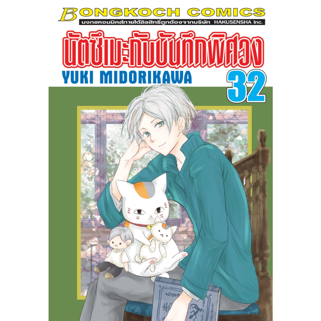 บงกช bongkoch หนังสือการ์ตูนเรื่อง นัตซึเมะกับบันทึกพิศวง เล่ม 32