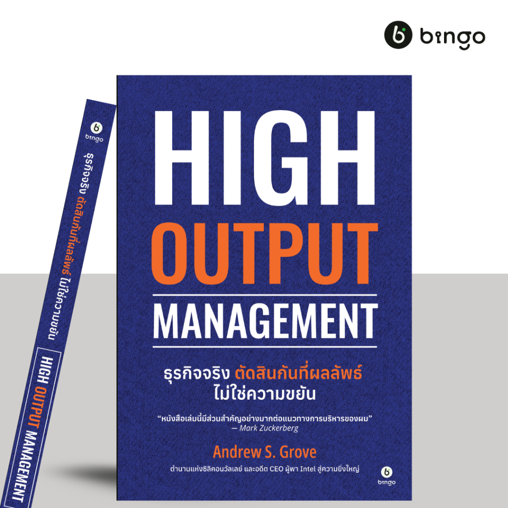 ธุรกิจจริง ตัดสินกันที่ผลลัพธ์ ไม่ใช่ความขยัน [High Output Management]